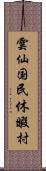 雲仙国民休暇村 Scroll