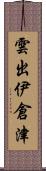 雲出伊倉津 Scroll