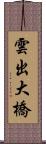 雲出大橋 Scroll