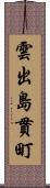 雲出島貫町 Scroll
