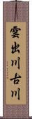 雲出川古川 Scroll