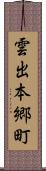 雲出本郷町 Scroll