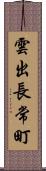 雲出長常町 Scroll