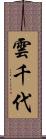 雲千代 Scroll