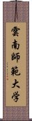 雲南師範大学 Scroll