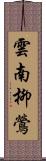 雲南柳鶯 Scroll