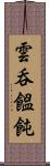 雲呑 Scroll