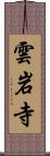 雲岩寺 Scroll