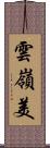 雲嶺美 Scroll