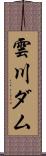 雲川ダム Scroll