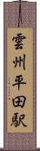 雲州平田駅 Scroll
