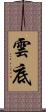 雲底 Scroll