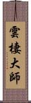 雲棲大師 Scroll