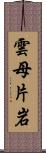 雲母片岩 Scroll