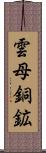 雲母銅鉱 Scroll