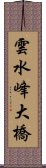 雲水峰大橋 Scroll