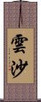 雲沙 Scroll