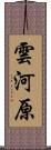 雲河原 Scroll