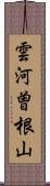 雲河曽根山 Scroll