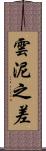 雲泥之差 Scroll