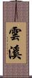 雲溪 Scroll