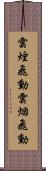 雲煙飛動 Scroll
