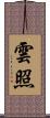 雲照 Scroll