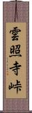 雲照寺峠 Scroll