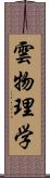 雲物理学 Scroll