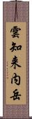 雲知来内岳 Scroll