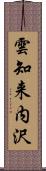 雲知来内沢 Scroll