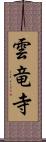 雲竜寺 Scroll