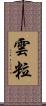 雲粒 Scroll