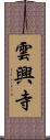 雲興寺 Scroll