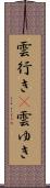 雲行き(P) Scroll