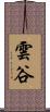 雲谷 Scroll