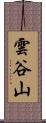 雲谷山 Scroll