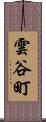 雲谷町 Scroll