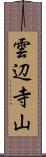 雲辺寺山 Scroll