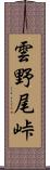 雲野尾峠 Scroll