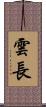 雲長 Scroll
