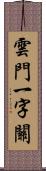 雲門一字關 Scroll