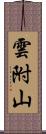 雲附山 Scroll