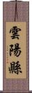 雲陽縣 Scroll