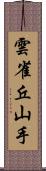 雲雀丘山手 Scroll