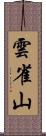 雲雀山 Scroll