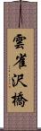 雲雀沢橋 Scroll