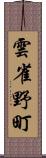 雲雀野町 Scroll