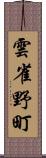 雲雀野町 Scroll