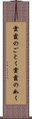 雲霞のごとく Scroll